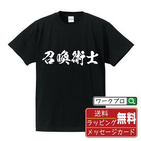 召喚術士 オリジナル Tシャツ 書道家が書く おすすめ プリント Tシャツ 【 職業 】 メンズ レディース キッズ S M L LL XL XXL 120 130 140 150 G-S G-M G-L 【 漢字Tシャツ おもしろtシャツ 誕生日 クリスマス バレンタイン ギフト 等 】