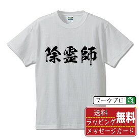 除霊師 オリジナル Tシャツ 書道家が書く おすすめ プリント Tシャツ 【 職業 】 メンズ レディース キッズ S M L LL XL XXL 120 130 140 150 G-S G-M G-L 【 ギフトTシャツ おもしろtシャツ 記念日 誕生日 お祝い プレゼント 等 】