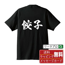 餃子 オリジナル プリント Tシャツ 書道 習字 【 食べ物 】 メンズ レディース キッズ S M L LL XL XXL 120 130 140 150 G-S G-M G-L 【 格言Tシャツ おもしろtシャツ ポイント消化 サプライズ 等 】