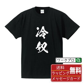 【楽天スーパーSALE P10倍】 冷奴 オリジナル プリント Tシャツ 書道 習字 【 食べ物 】 メンズ レディース キッズ S M L LL XL XXL 120 130 140 150 G-S G-M G-L 【 オリジナルTシャツ 面白tシャツ 販促 制服 ユニフォーム イベント 等 】