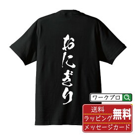 おにぎり オリジナル プリント Tシャツ 書道 習字 【 食べ物 】 メンズ レディース キッズ S M L LL XL XXL 120 130 140 150 G-S G-M G-L 【 名言Tシャツ おもしろtシャツ 父の日 母の日 敬老の日 こどもの日 等 】