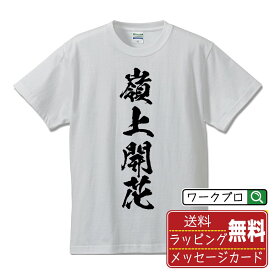 【お買い物マラソン P10倍】 嶺上開花 (リンシャンカイホウ) オリジナル プリント Tシャツ 書道 習字 【 麻雀 】 メンズ レディース キッズ S M L LL XL XXL 120 130 140 150 G-S G-M G-L 【 オリジナルTシャツ 面白tシャツ 販促 制服 ユニフォーム イベント 等 】