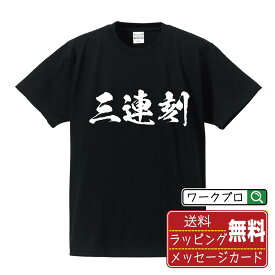 三連刻 オリジナル Tシャツ 書道家が書く おすすめ プリント Tシャツ 【 麻雀 】 メンズ レディース キッズ S M L LL XL XXL 120 130 140 150 G-S G-M G-L 【 オリジナルTシャツ 面白tシャツ 販促 制服 ユニフォーム イベント 等 】