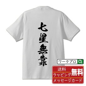 七星無靠 (チーシンウーシー) オリジナル Tシャツ 書道家が書く おすすめ プリント Tシャツ 【 麻雀 】 メンズ レディース キッズ S M L LL XL XXL 120 130 140 150 G-S G-M G-L 【 文字Tシャツ おもしろtシャツ 誕生日 記念日 特別な日 プレゼント 等 】