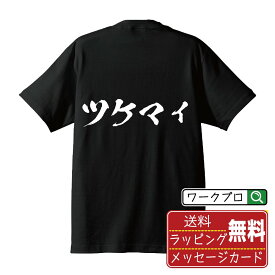 ツケマイ オリジナル プリント Tシャツ 書道 習字 【 競艇 】 メンズ レディース キッズ S M L LL XL XXL 120 130 140 150 G-S G-M G-L 【 漢字Tシャツ おもしろtシャツ 誕生日 クリスマス バレンタイン ギフト 等 】