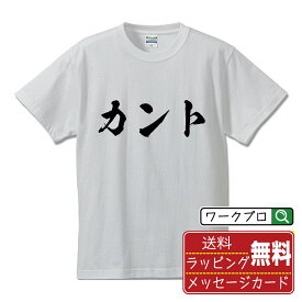 【楽天スーパーSALE P10倍】 カント (かんと) オリジナル プリント Tシャツ 書道 習字 【 競輪 】 メンズ レディース キッズ S M L LL XL XXL 120 130 140 150 G-S G-M G-L 【 ギフトTシャツ おもしろtシャツ 記念日 誕生日 お祝い プレゼント 等 】