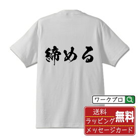 締める (しめる) オリジナル プリント Tシャツ 書道 習字 【 競輪 】 メンズ レディース キッズ S M L LL XL XXL 120 130 140 150 G-S G-M G-L 【 名入れTシャツ おもしろtシャツ 贈り物 結婚式 祝い プレゼント 等 】