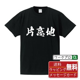 【楽天スーパーSALE P10倍】 片意地 (かたいじ) オリジナル プリント Tシャツ 書道 習字 【 三字熟語 】 メンズ レディース キッズ S M L LL XL XXL 120 130 140 150 G-S G-M G-L 【 自分Tシャツ 座右の銘tシャツ おもしろ お祝い サプライズ 等 】