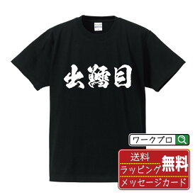 【楽天スーパーSALE P10倍】 出鱈目 (でたらめ) オリジナル プリント Tシャツ 書道 習字 【 三字熟語 】 メンズ レディース キッズ S M L LL XL XXL 120 130 140 150 G-S G-M G-L 【 ギフトTシャツ おもしろtシャツ 記念日 誕生日 お祝い プレゼント 等 】