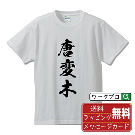 唐変木 (とうへんぼく) オリジナル プリント Tシャツ 書道 習字 【 三字熟語 】 メンズ レディース キッズ S M L LL XL XXL 120 130 140 150 G-S G-M G-L 【 名入れTシャツ おもしろtシャツ 贈り物 結婚式 祝い プレゼント 等 】