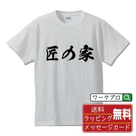 【お買い物マラソン P10倍】 匠の家 (不動産) オリジナル プリント Tシャツ 書道 習字 【 販促 】 メンズ レディース キッズ S M L LL XL XXL 120 130 140 150 G-S G-M G-L 【 格言Tシャツ おもしろtシャツ ポイント消化 サプライズ 等 】