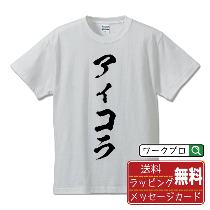 JS　アイコラ 楽天市場】アイコラ オリジナル Tシャツ 書道家が書く おすすめ プリント Tシャツ 【 オタク系 】 メンズ レディース キッズ S M L LL  XL XXL 120 130 140 150 G-S G-M G-L 【 デザインtシャツ オリジナルTシャツ プレゼント 祝い お祝い