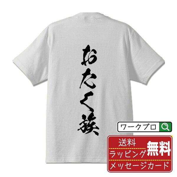 おたく族 書道Tシャツ 半袖 名入れ対応可 漢字 習字 書道家が書き上げた 筆文字プリント 【 オタク系 】 メンズ レディース キッズ 大きいサイズ S-XXL 120-150｜ギフト 誕生日祝い 卒業記念 ラッピング