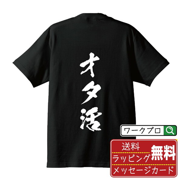 オタ活 書道Tシャツ 半袖 名入れ対応可 漢字 習字 書道家が書き上げた 筆文字プリント 【 オタク系 】 メンズ レディース キッズ 大きいサイズ S-XXL 120-150｜ギフト 誕生日 祝い 贈り物