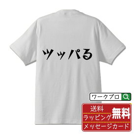 ツッパる (ツッパル) オリジナル Tシャツ デザイナーが描く 漫画 おすすめ マンガ 文字 プリント Tシャツ 【 麻雀 】 メンズ レディース キッズ S M L LL XL XXL 120 130 140 150 G-S G-M G-L 【 自分Tシャツ 座右の銘tシャツ おもしろ お祝い サプライズ 等 】