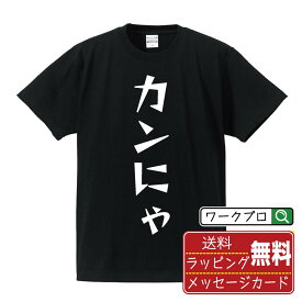 カンにゃ オリジナル Tシャツ デザイナーが描く 漫画 おすすめ マンガ 文字 プリント Tシャツ 【 麻雀 】 メンズ レディース キッズ S M L LL XL XXL 120 130 140 150 G-S G-M G-L 【 デザインtシャツ オリジナルTシャツ プレゼント 祝い お祝い ギフト 等 】