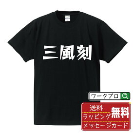 三風刻 (サンプウコー) オリジナル Tシャツ デザイナーが描く 漫画 おすすめ マンガ 文字 プリント Tシャツ 【 麻雀 】 メンズ レディース キッズ S M L LL XL XXL 120 130 140 150 G-S G-M G-L 【 名入れTシャツ おもしろtシャツ 贈り物 結婚式 祝い プレゼント 等 】