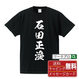 【お買い物マラソン P10倍】 石田正澄 (いしだまさずみ) オリジナル プリント Tシャツ 書道 習字 【 戦国武将 】 メンズ レディース キッズ S M L LL XL XXL 120 130 140 150 G-S G-M G-L 【 漢字Tシャツ おもしろtシャツ 誕生日 クリスマス バレンタイン ギフト 等 】