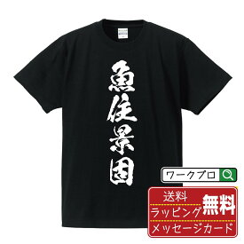 魚住景固 (うおずみかげかた) オリジナル プリント Tシャツ 書道 習字 【 戦国武将 】 メンズ レディース キッズ S M L LL XL XXL 120 130 140 150 G-S G-M G-L 【 オリジナルTシャツ 面白tシャツ 販促 制服 ユニフォーム イベント 等 】