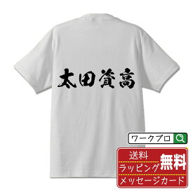 【お買い物マラソン P10倍】 太田資高 (おおたすけたか) オリジナル プリント Tシャツ 書道 習字 【 戦国武将 】 メンズ レディース キッズ S M L LL XL XXL 120 130 140 150 G-S G-M G-L 【 格言Tシャツ おもしろtシャツ ポイント消化 サプライズ 等 】