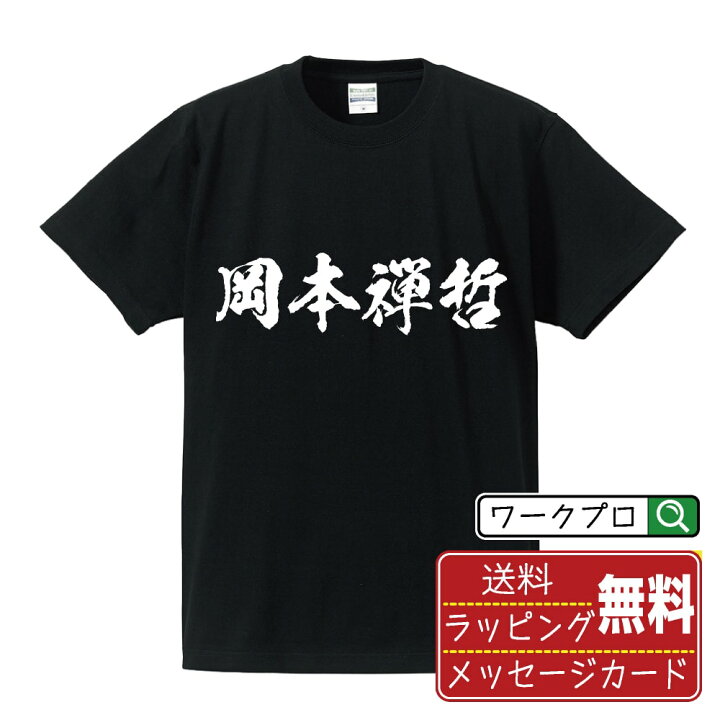 楽天市場】岡本禅哲 (おかもとぜんてつ) オリジナル プリント Tシャツ 