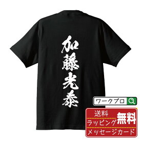 加藤光泰 (かとうみつやす) オリジナル プリント Tシャツ 書道 習字 【 戦国武将 】 メンズ レディース キッズ S M L LL XL XXL 120 130 140 150 G-M G-L 【 おもしろ Tシャツ 面白いtシャツ 男性 女性 子供 チーム サークル 等 】