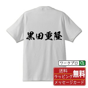 黒田重隆 (くろだしげたか) オリジナル プリント Tシャツ 書道 習字 【 戦国武将 】 メンズ レディース キッズ S M L LL XL XXL 120 130 140 150 G-M G-L 【 名入れTシャツ おもしろtシャツ 贈り物 結婚式