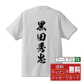 【楽天スーパーSALE P10倍】 黒田秀忠 (くろだひでただ) オリジナル プリント Tシャツ 書道 習字 【 戦国武将 】 メンズ レディース キッズ S M L LL XL XXL 120 130 140 150 G-S G-M G-L 【 オリジナルTシャツ 面白tシャツ 販促 制服 ユニフォーム イベント 等 】