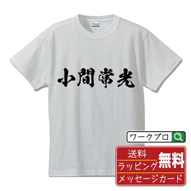 小間常光 (こまつねみつ) オリジナル プリント Tシャツ 書道 習字 【 戦国武将 】 メンズ レディース キッズ S M L LL XL XXL 120 130 140 150 G-S G-M G-L 【 文字Tシャツ おもしろtシャツ 誕生日 記念日 特別な日 プレゼント 等 】