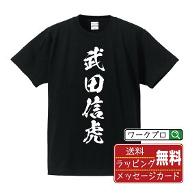 武田信虎 (たけだのぶとら) オリジナル プリント Tシャツ 書道 習字 【 戦国武将 】 メンズ レディース キッズ S M L LL XL XXL 120 130 140 150 G-S G-M G-L 【 文字Tシャツ おもしろtシャツ 誕生日 記念日 特別な日 プレゼント 等 】