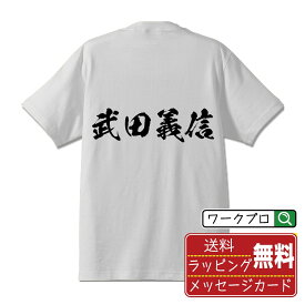 【楽天スーパーSALE P10倍】 武田義信 (たけだよしのぶ) オリジナル プリント Tシャツ 書道 習字 【 戦国武将 】 メンズ レディース キッズ S M L LL XL XXL 120 130 140 150 G-S G-M G-L 【 オリジナルTシャツ 面白tシャツ 販促 制服 ユニフォーム イベント 等 】