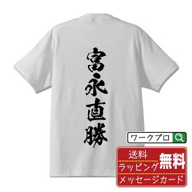 【楽天スーパーSALE P10倍】 富永直勝 (とみながながかつ) オリジナル プリント Tシャツ 書道 習字 【 戦国武将 】 メンズ レディース キッズ S M L LL XL XXL 120 130 140 150 G-S G-M G-L 【 オリジナルTシャツ 面白tシャツ 販促 制服 ユニフォーム イベント 等 】