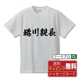 蜷川親長 (にながわちかなが) オリジナル プリント Tシャツ 書道 習字 【 戦国武将 】 メンズ レディース キッズ S M L LL XL XXL 120 130 140 150 G-S G-M G-L 【 格言Tシャツ おもしろtシャツ ポイント消化 サプライズ 等 】