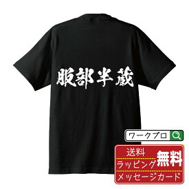 服部半蔵 (はっとりはんぞう) オリジナル プリント Tシャツ 書道 習字 【 戦国武将 】 メンズ レディース キッズ S M L LL XL XXL 120 130 140 150 G-S G-M G-L 【 名入れTシャツ おもしろtシャツ 贈り物 結婚式 祝い プレゼント 等 】