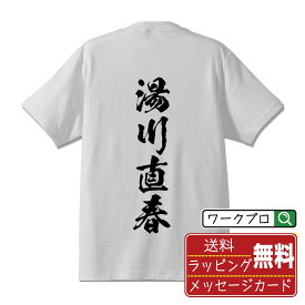 【楽天スーパーSALE P10倍】 湯川直春 (ゆかわなおはる) オリジナル プリント Tシャツ 書道 習字 【 戦国武将 】 メンズ レディース キッズ S M L LL XL XXL 120 130 140 150 G-S G-M G-L 【 格言Tシャツ おもしろtシャツ ポイント消化 サプライズ 等 】