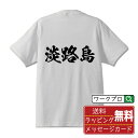 淡路島 書道Tシャツ 半袖 名入れ対応可 漢字 習字 書道家が書き上げた 筆文字プリント 【 地名 】 メンズ レディース キッズ 大きいサイズ S-XXL 120-150｜ギフト 出産祝い お祝い 記念品