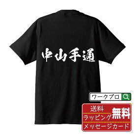 中山手通 オリジナル Tシャツ 書道家が書く おすすめ プリント Tシャツ 【 地名 】 メンズ レディース キッズ S M L LL XL XXL 120 130 140 150 G-S G-M G-L 【 ギフトTシャツ おもしろtシャツ 記念日 誕生日 お祝い プレゼント 等 】