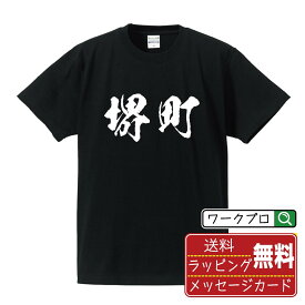 堺町 オリジナル Tシャツ 書道家が書く おすすめ プリント Tシャツ 【 地名 】 メンズ レディース キッズ S M L LL XL XXL 120 130 140 150 G-M G-L 【 おもしろ Tシャツ 面白いtシャツ 男性 女性 子供 チーム サークル 等 】