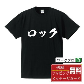 ロック オリジナル Tシャツ 書道家が書く おすすめ プリント Tシャツ 【 音楽 】 メンズ レディース キッズ S M L LL XL XXL 120 130 140 150 G-S G-M G-L 【 おもしろ Tシャツ 面白いtシャツ 男性 女性 子供 チーム サークル 等 】