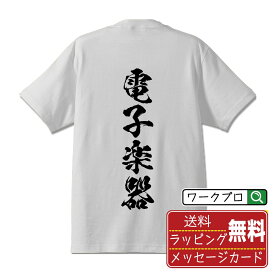 電子楽器 オリジナル Tシャツ 書道家が書く おすすめ プリント Tシャツ 【 音楽 】 メンズ レディース キッズ S M L LL XL XXL 120 130 140 150 G-S G-M G-L 【 自分Tシャツ 座右の銘tシャツ おもしろ お祝い サプライズ 等 】