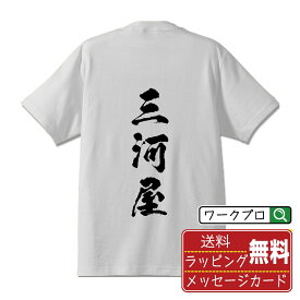 三河屋 オリジナル Tシャツ 書道家が書く おすすめ プリント Tシャツ 【 店舗 】 メンズ レディース キッズ S M L LL XL XXL 120 130 140 150 G-S G-M G-L 【 オリジナルTシャツ 面白tシャツ 販促 制服 ユニフォーム イベント 等 】