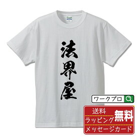 法界屋 オリジナル Tシャツ 書道家が書く おすすめ プリント Tシャツ 【 店舗 】 メンズ レディース キッズ S M L LL XL XXL 120 130 140 150 G-M G-L 【 名入れTシャツ おもしろtシャツ 贈り物 結婚式 祝い プレゼント 等 】