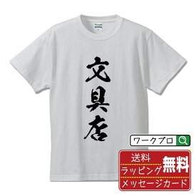 【楽天スーパーSALE P10倍】 文具店 オリジナル Tシャツ 書道家が書く おすすめ プリント Tシャツ 【 店舗 】 メンズ レディース キッズ S M L LL XL XXL 120 130 140 150 G-S G-M G-L 【 漢字Tシャツ おもしろtシャツ 誕生日 クリスマス バレンタイン ギフト 等 】