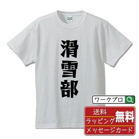 滑雪部 (スキー) オリジナル Tシャツ デザイナーが描く 漫画 おすすめ マンガ 文字 プリント Tシャツ 【 スポーツ・部活 】 メンズ レディース キッズ S M L LL XL XXL 120 130 140 150 G-S G-M G-L 【 名言Tシャツ おもしろtシャツ 父の日 母の日 敬老の日 こどもの日 等 】