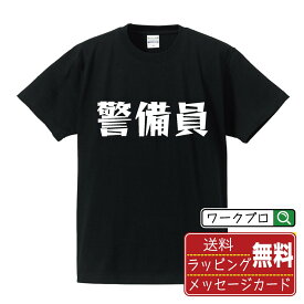 警備員 オリジナル Tシャツ デザイナーが描く 漫画 おすすめ マンガ 文字 プリント Tシャツ 【 職業 】 メンズ レディース キッズ S M L LL XL XXL 120 130 140 150 G-S G-M G-L 【 おもしろ Tシャツ 面白いtシャツ 男性 女性 子供 チーム サークル 等 】