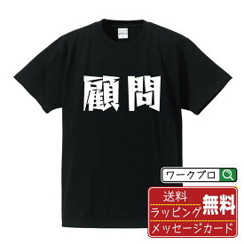 顧問 オリジナル Tシャツ デザイナーが描く 漫画 おすすめ マンガ 文字 プリント Tシャツ 【 職業 】 メンズ レディース キッズ S M L LL XL XXL 120 130 140 150 G-S G-M G-L 【 おもしろ Tシャツ 面白いtシャツ 男性 女性 子供 チーム サークル 等 】