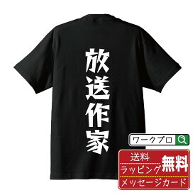 放送作家 オリジナル Tシャツ デザイナーが描く 漫画 おすすめ マンガ 文字 プリント Tシャツ 【 職業 】 メンズ レディース キッズ S M L LL XL XXL 120 130 140 150 G-S G-M G-L 【 ギフトTシャツ おもしろtシャツ 記念日 誕生日 お祝い プレゼント 等 】