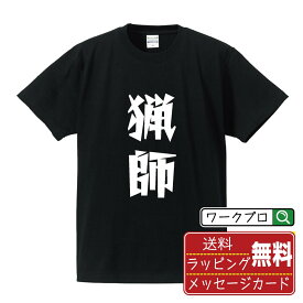 猟師 オリジナル Tシャツ デザイナーが描く 漫画 おすすめ マンガ 文字 プリント Tシャツ 【 職業 】 メンズ レディース キッズ S M L LL XL XXL 120 130 140 150 G-S G-M G-L 【 デザインtシャツ オリジナルTシャツ プレゼント 祝い お祝い ギフト 等 】