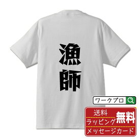 漁師 Tシャツ 半袖 デザイナー描き下ろし 漫画風文字プリント 【 職業 】 メンズ レディース キッズ S M L LL XL XXL 120 130 140 150 G-M G-L｜ギフト 飲み会 ネタ 面白Tシャツ