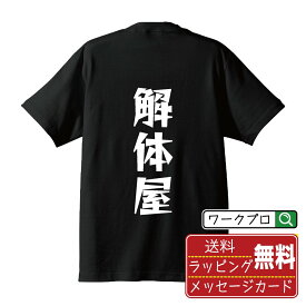 解体屋 オリジナル Tシャツ デザイナーが描く 漫画 おすすめ マンガ 文字 プリント Tシャツ 【 職業 】 メンズ レディース キッズ S M L LL XL XXL 120 130 140 150 G-S G-M G-L 【 オリジナルTシャツ 面白tシャツ 販促 制服 ユニフォーム イベント 等 】